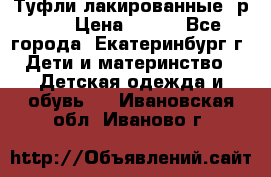 Туфли лакированные, р.25 › Цена ­ 150 - Все города, Екатеринбург г. Дети и материнство » Детская одежда и обувь   . Ивановская обл.,Иваново г.